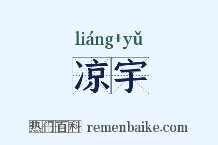 凉宇是什么意思的图片